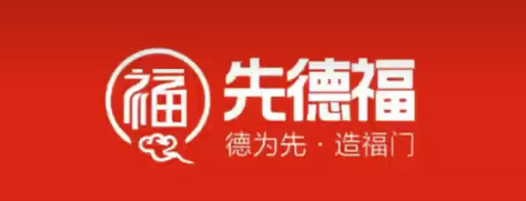 先德福